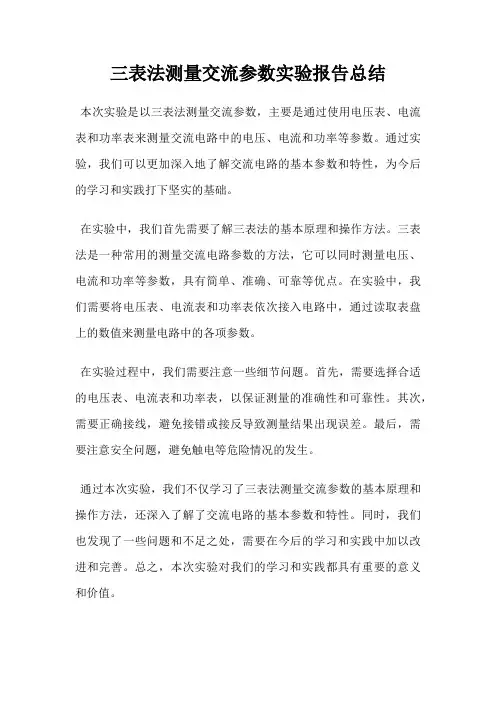 三表法测量交流参数实验报告总结