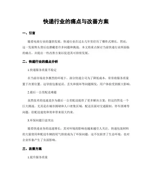 快递行业的痛点与改善方案