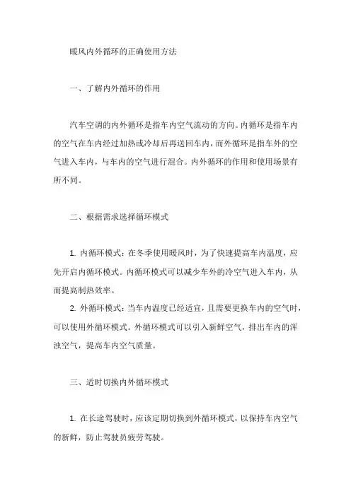 暖风内外循环的正确使用方法