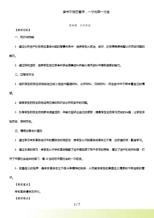 2024年-人教版八年级历史上册导学案第09课 辛亥革命