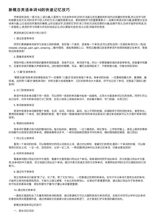 新概念英语单词10则快速记忆技巧