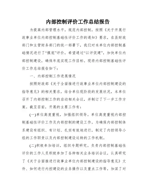 内部控制评价工作总结报告