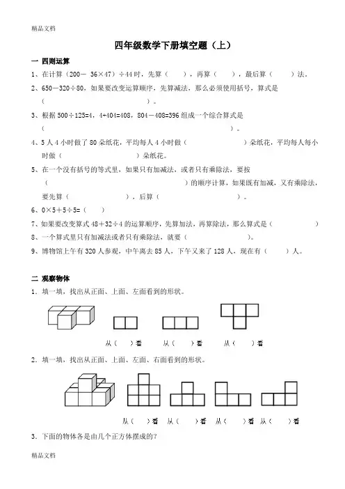 最新新人教版四年级数学下册填空题上
