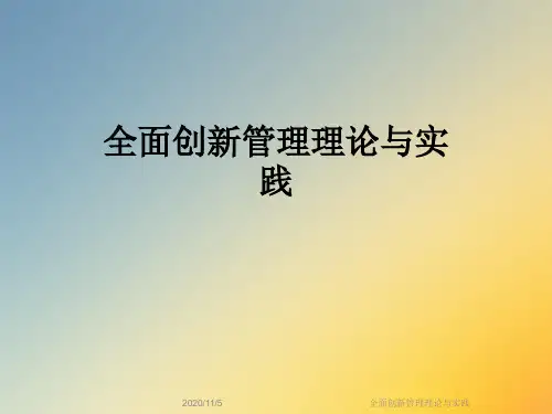 全面创新管理理论与实践