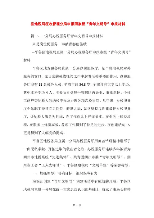 县地税局征收管理分局申报国家级“青年文明号”申报材料