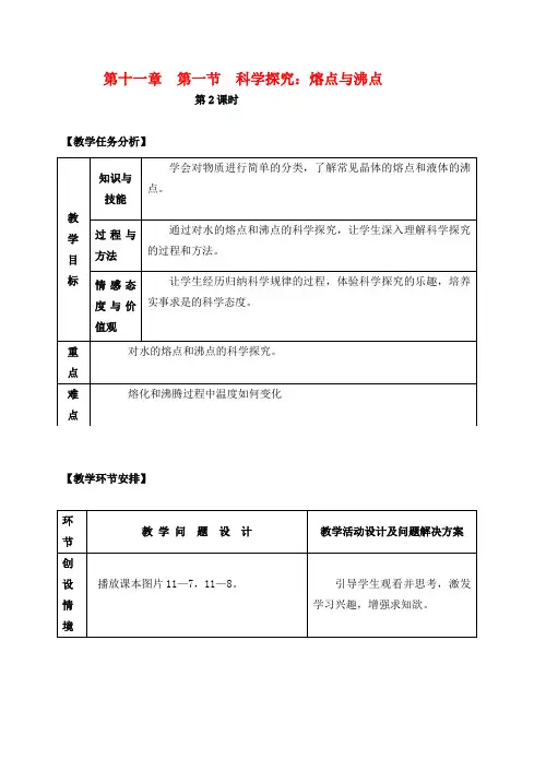 九年级物理 11.1科学探究—熔点与沸点(第二课时)教案 沪科版