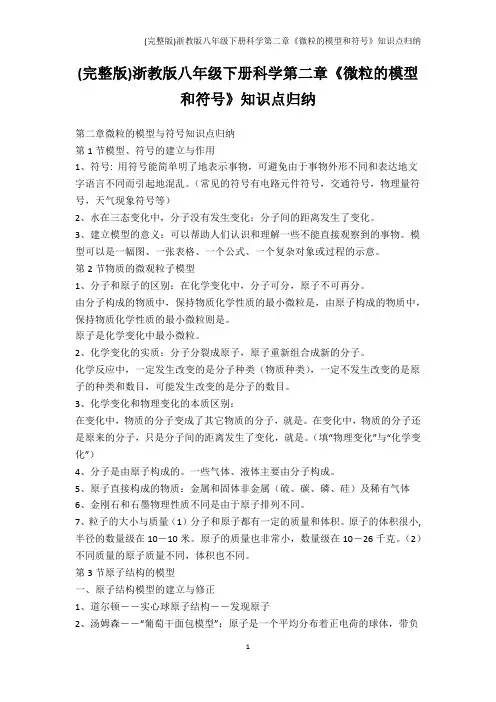 科学-(完整版)浙教版八年级下册科学第二章《微粒的模型和符号》知识点归纳