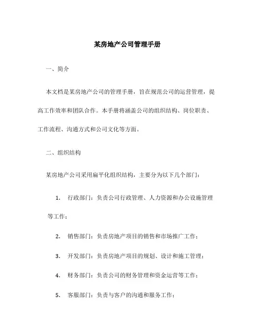 某房地产公司管理手册