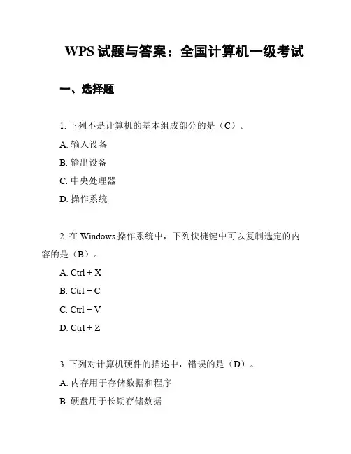 WPS试题与答案：全国计算机一级考试