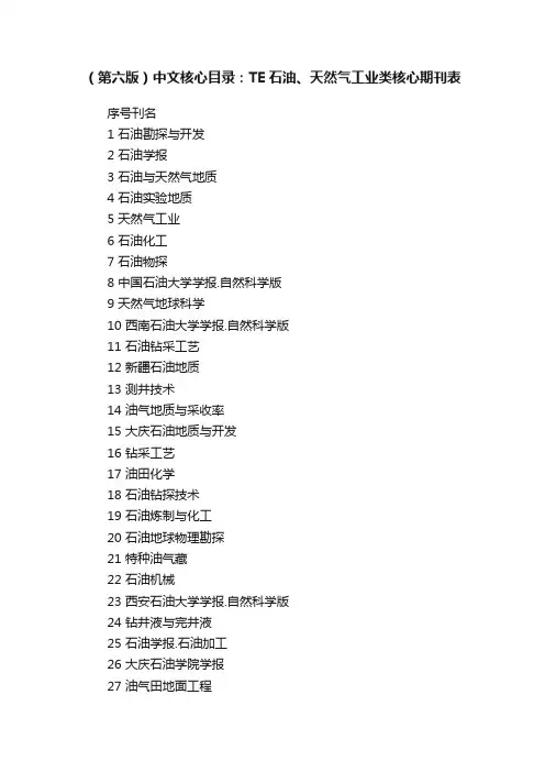 （第六版）中文核心目录：TE石油、天然气工业类核心期刊表