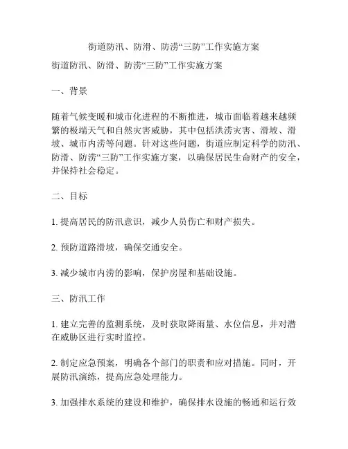街道防汛、防滑、防涝“三防”工作实施方案