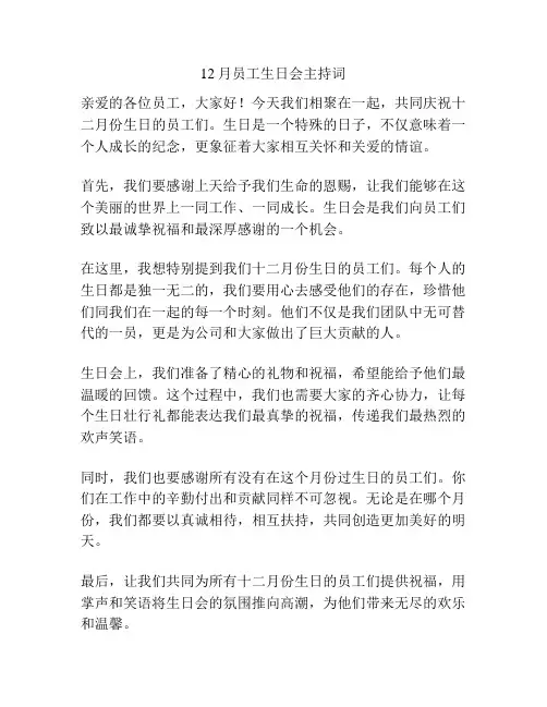 12月员工生日会主持词