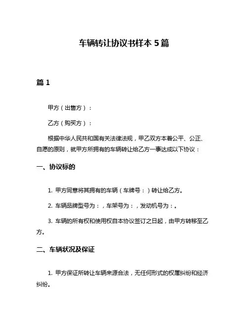 车辆转让协议书样本5篇
