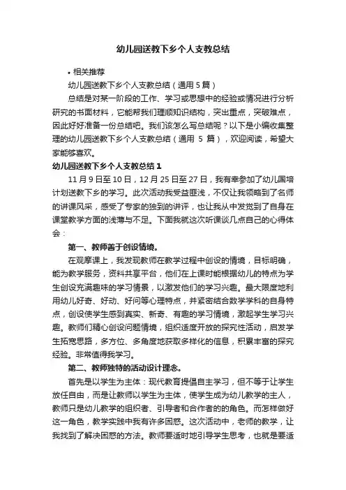 幼儿园送教下乡个人支教总结