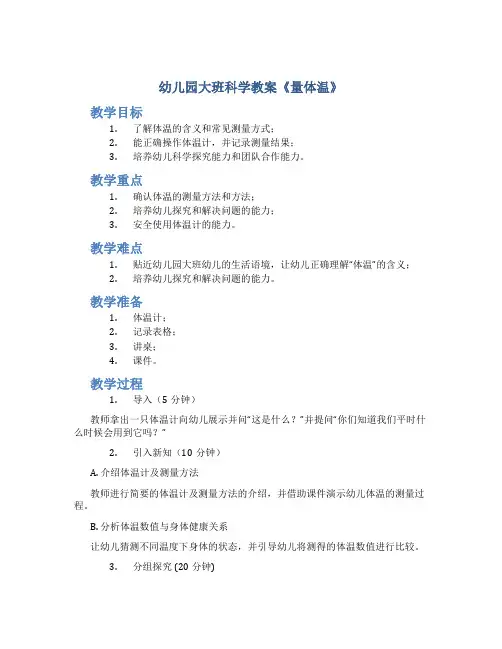 幼儿园大班科学教案《量体温》