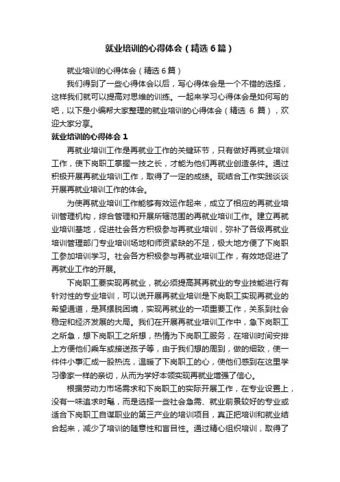 就业培训的心得体会（精选6篇）