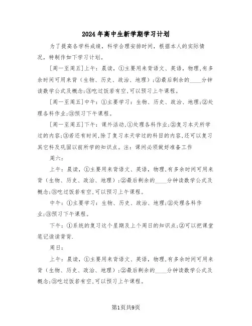 2024年高中生新学期学习计划（五篇）