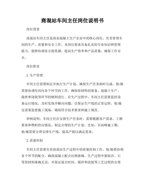 商混站车间主任岗位说明书