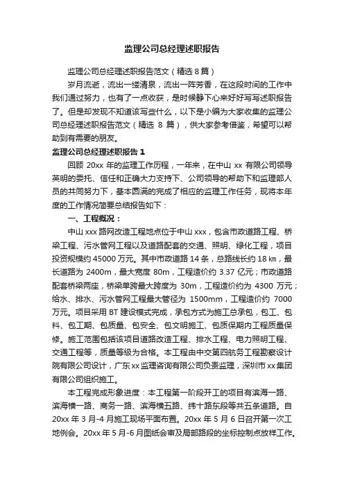 监理公司总经理述职报告范文（精选8篇）