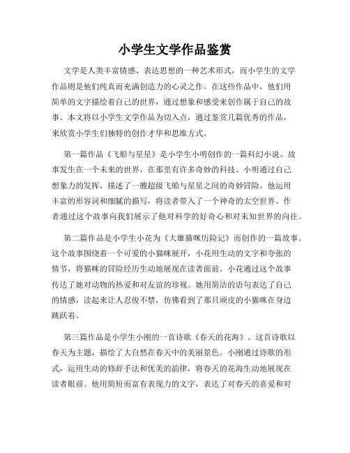 小学生文学作品鉴赏