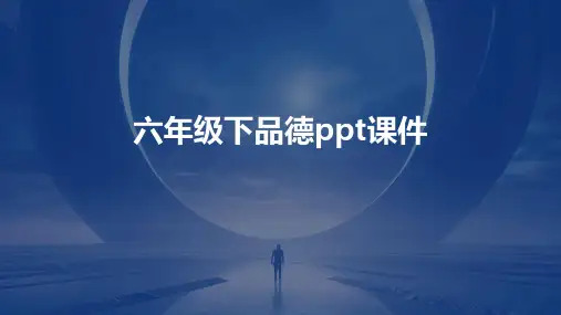 六年级下品德ppt课件ppt