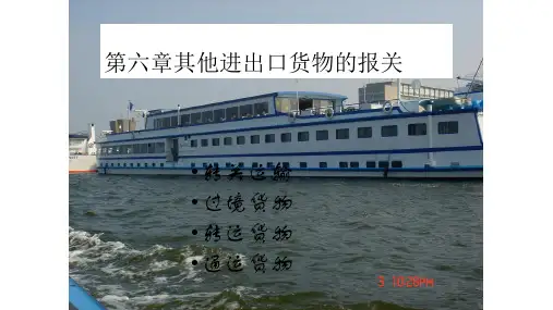 第6章其他进出口货物的报关[29页]