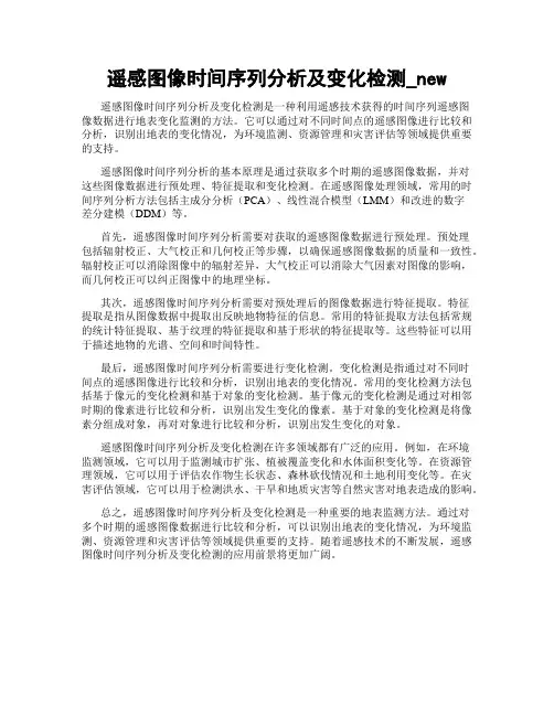 遥感图像时间序列分析及变化检测_new