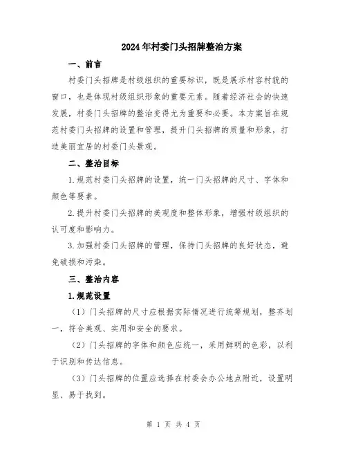 2024年村委门头招牌整治方案