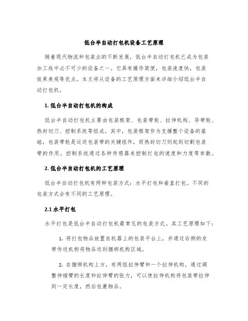 低台半自动打包机设备工艺原理