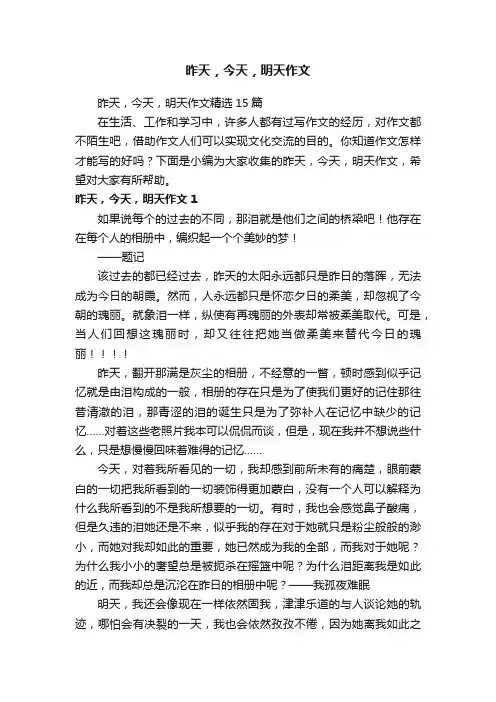 昨天，今天，明天作文精选15篇
