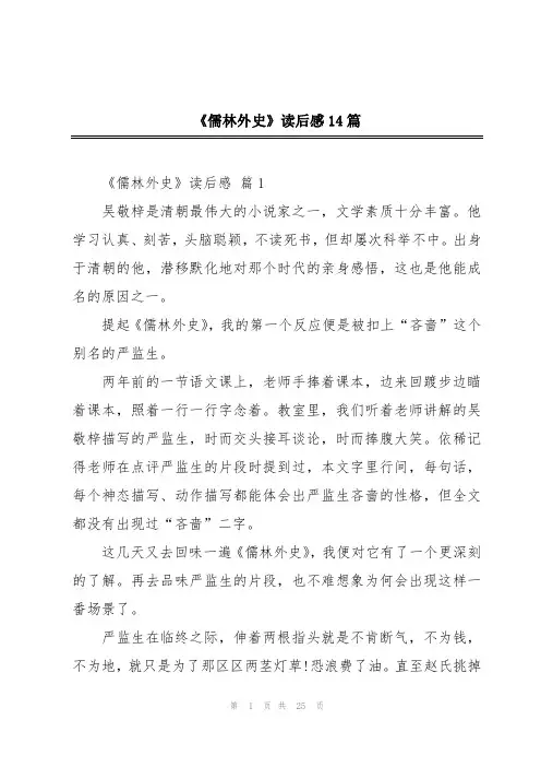 《儒林外史》读后感14篇