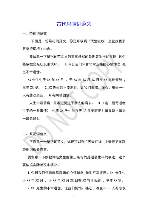 古代吊唁词范文