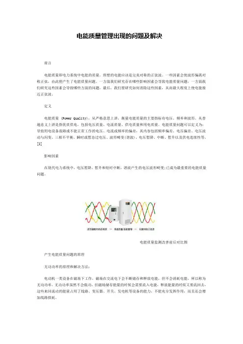 电能质量管理出现的问题及解决