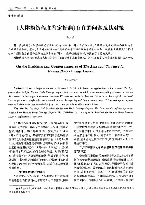 《人体损伤程度鉴定标准》存在的问题及其对策
