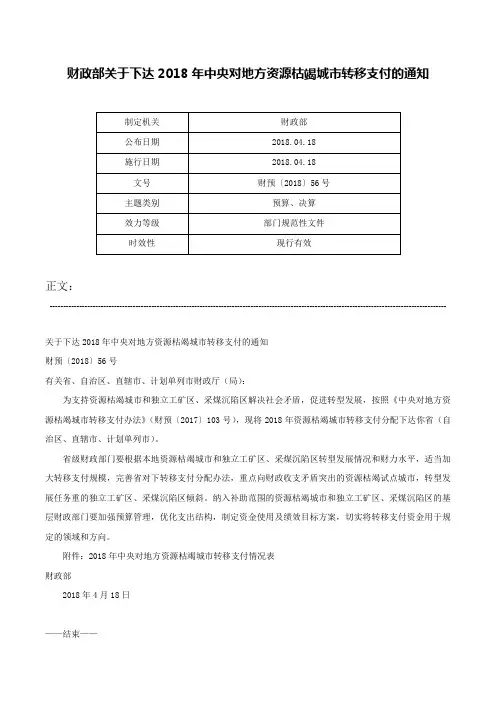 财政部关于下达2018年中央对地方资源枯竭城市转移支付的通知-财预〔2018〕56号