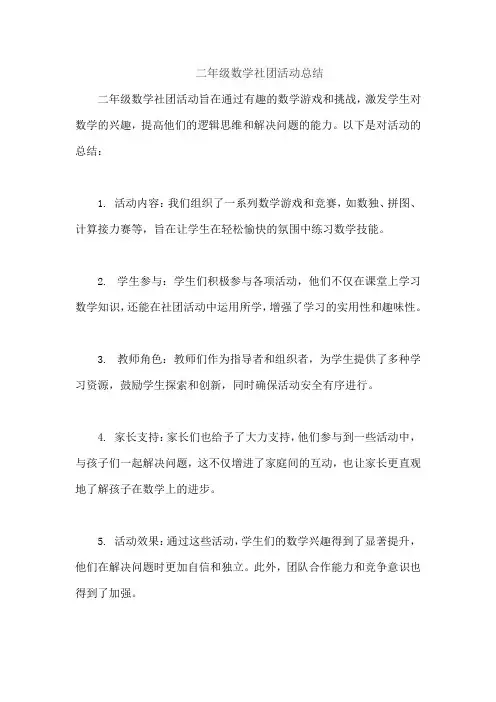 二年级数学社团活动总结