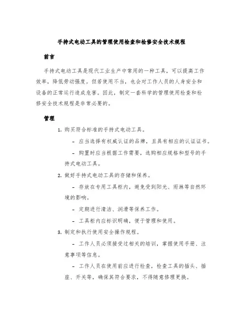 手持式电动工具的管理使用检查和检修安全技术规程