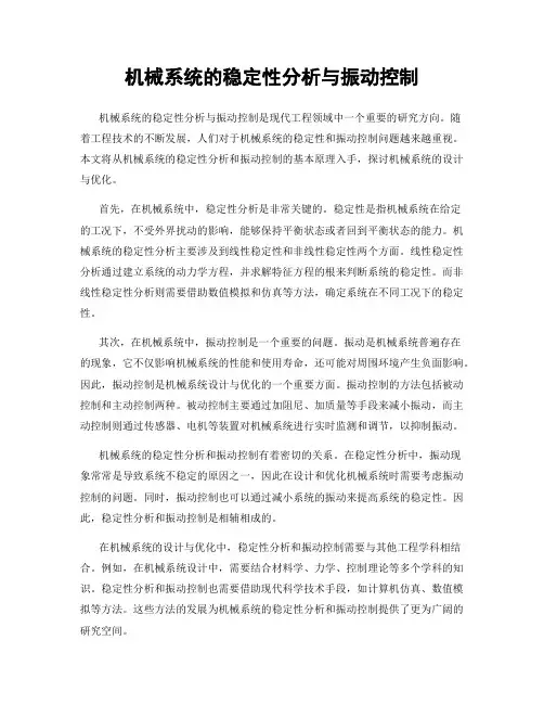 机械系统的稳定性分析与振动控制