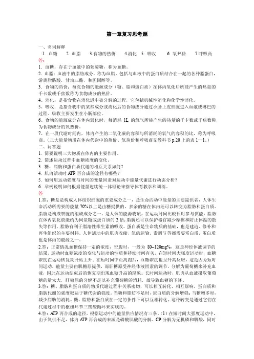 运动生理学复习思考题（1~8章）（完整版）