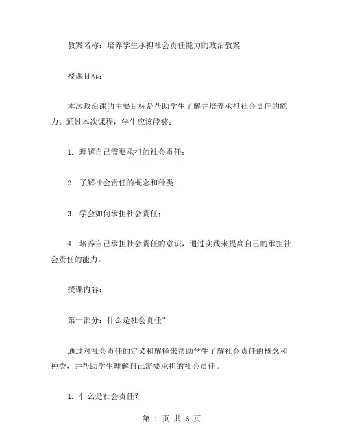 培养学生承担社会责任能力的政治教案