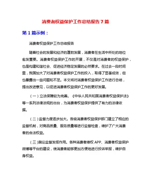 消费者权益保护工作总结报告7篇