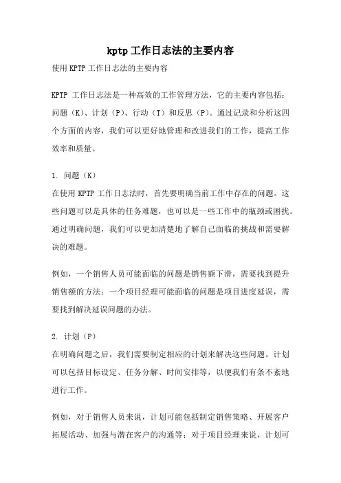 kptp工作日志法的主要内容