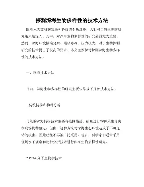 探测深海生物多样性的技术方法