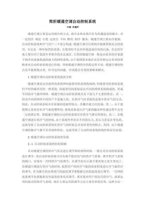 简析暖通空调自动控制系统