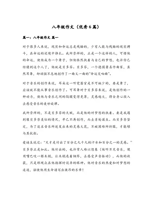 八年级作文(优秀6篇)