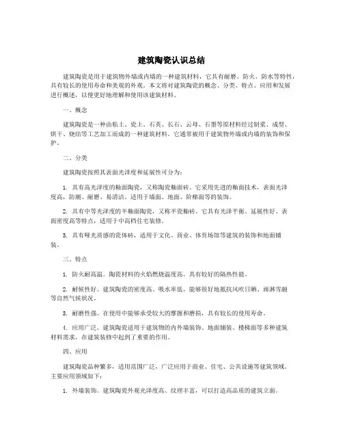 建筑陶瓷认识总结