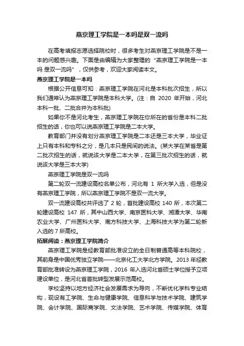 燕京理工学院是一本吗是双一流吗