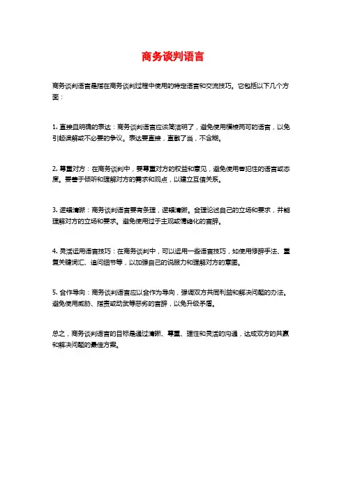 商务谈判语言