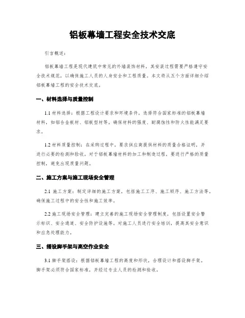 铝板幕墙工程安全技术交底