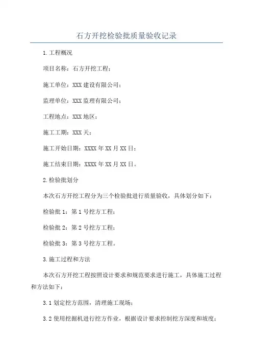 石方开挖检验批质量验收记录